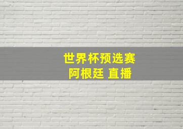 世界杯预选赛 阿根廷 直播